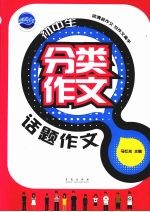 初中生分类作文 话题作文