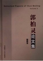 郭柏灵论文集（第四卷）（新版）