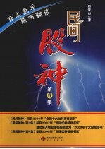 民间股神 第5集 顶尖高手 熊市翻倍