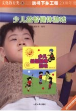 儿童健体益智游戏