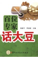 百位专家话大豆