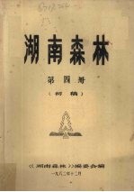 湖南森林 第4册 初稿
