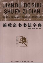 简牍帛书书法字典