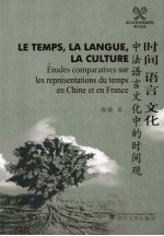 时间、语文与文化 中法语言文化中的时间