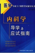 内科学导学与应试指南