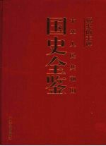 历史的丰碑：中华人民共和国国史全鉴 12 体育卷