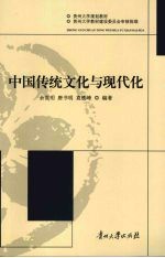 中国传统文化与现代化