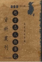 地方志人物传记资料丛刊 华东卷 上 19