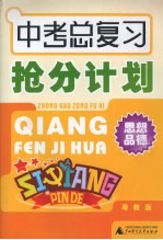 中考总复习抢分计划 思想品德 粤教版
