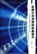 信息化对发展的影响 信息化发展效应的哲学分析