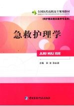 急救护理学