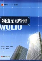 物流采购管理
