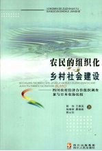 农民的组织化与乡村社会建设 四川农村经济合作组织调查兼与日本农协比较