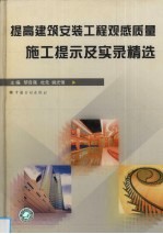 提高建筑安装工程观感质量施工提示及实录精选