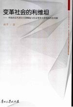 变革社会的利维坦:科技在近代西方大国崛起与社会变革中作用的历史考察