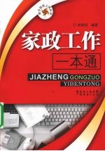 家政工作一本通