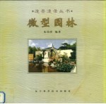 微型园林 图集