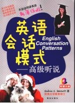 英语会话模式 高级听说