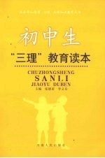 初中生“三理”教育读本