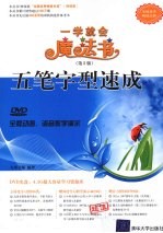 五笔字型速成