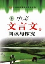 中考文言文阅读与探究