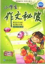 小学生作文秘笈 四年级