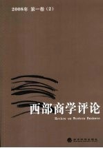 西部商学评论 2008年第1卷(2)