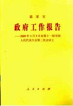 政府工作报告 2009年3月5日在第十一届全国人民代表大会第二次会议上