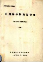 自然保护区资源管理 自然保护区资源管理专业 下