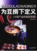 为豆捞下定义 火锅产业的连锁帝国