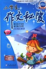 小学生作文秘笈 六年级