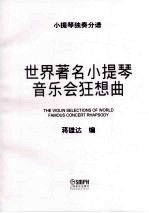 世界著名小提琴音乐会狂想曲 小提琴独奏分谱