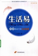 生活易 图解易经中的生活智慧