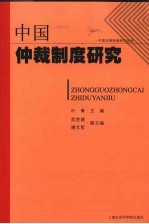 中国仲裁制度研究