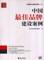 中国最佳品牌建设案例