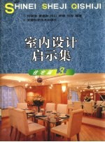 室内设计启示集 3 住宅篇