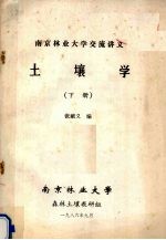土壤学 下 南京大学交流讲义