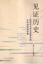 见证历史 杭州市大学生改革开放30年调研报告集