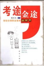 考途，金途 财经白领职业规划金宝书