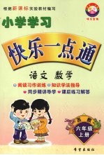 小学学习快乐一点通 语文 数学 六年级 上 苏教版