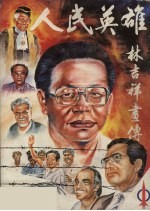 人民英雄林吉祥画传