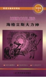 海格立斯大力神 初级版