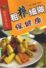 粗粮细做保健康