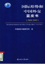 国际形势和中国外交蓝皮书 2008-2009