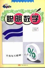 聪明数学 八年级 上 北师大版
