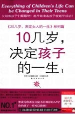 10几岁,决定孩子的一生