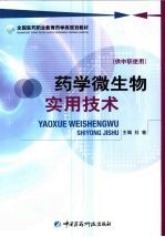 药学微生物实用技术 供中职使用