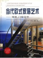 当代欧式家居艺术:楼梯、门窗造型