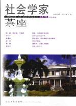 社会学家茶座 2009.2 总第31辑