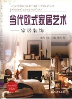 当代欧式家居艺术:家居装饰